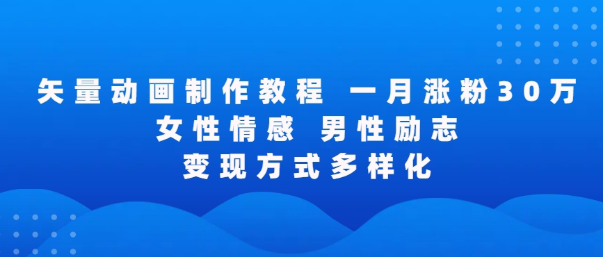 矢量动画制作全过程，全程录屏，让你的作品收获更多点赞和粉丝-启航188资源站