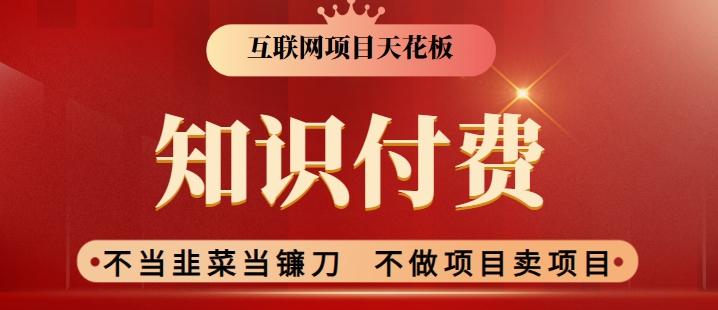 2024互联网项目天花板，新手小白也可以通过知识付费月入10W，实现财富自由-启航188资源站