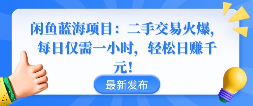 闲鱼蓝海项目：二手交易火爆，每日仅需一小时，轻松日赚千元-启航188资源站