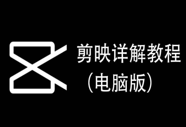 剪映详解教程（电脑版），每集都是精华，直接实操-启航188资源站