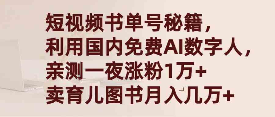 （9400期）短视频书单号秘籍，利用国产免费AI数字人，一夜爆粉1万+ 卖图书月入几万+-启航188资源站