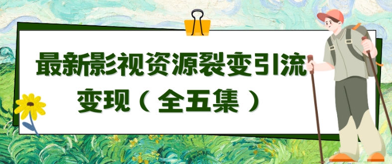 利用最新的影视资源裂变引流变现自动引流自动成交（全五集）-启航188资源站