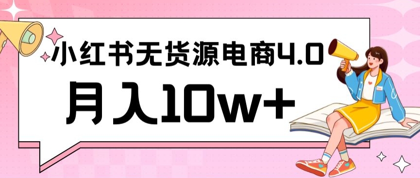 小红书新电商实战，无货源实操从0到1月入10w+联合抖音放大收益-启航188资源站