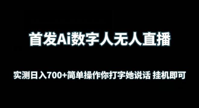 首发Ai数字人无人直播，实测日入700+无脑操作 你打字她说话挂机即可-启航188资源站