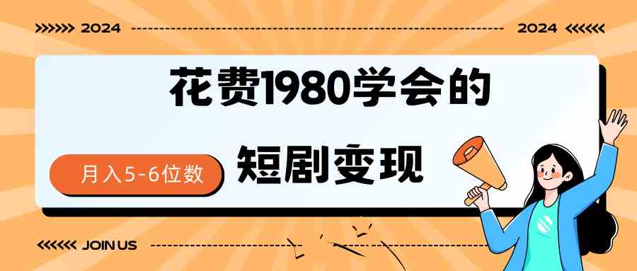 （9440期）短剧变现技巧 授权免费一个月轻松到手5-6位数-启航188资源站