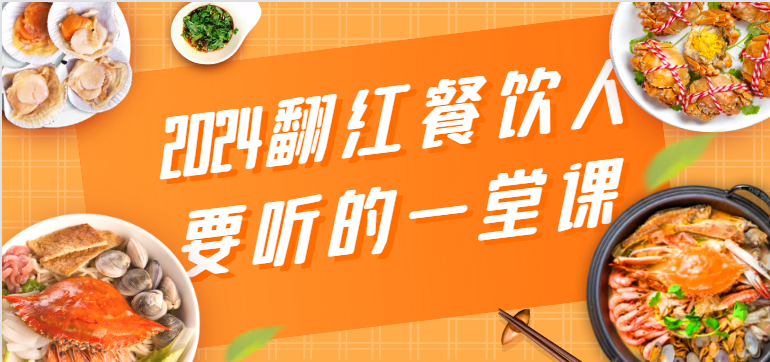 2024翻红餐饮人要听的一堂课，包含三大板块：餐饮管理、流量干货、特别篇-启航188资源站