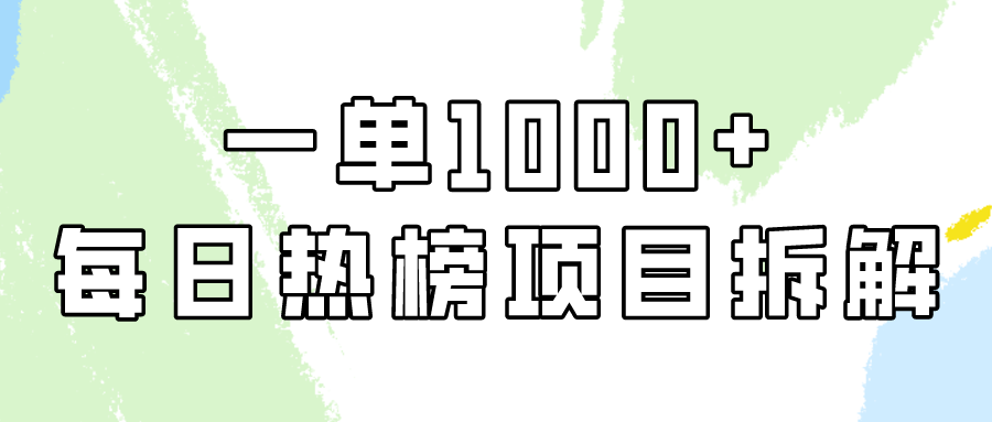 小红书每日热榜项目实操，简单易学一单纯利1000+！-启航188资源站