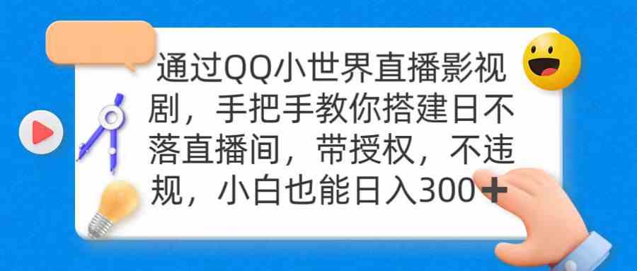 （9279期）通过OO小世界直播影视剧，搭建日不落直播间 带授权 不违规 日入300-启航188资源站