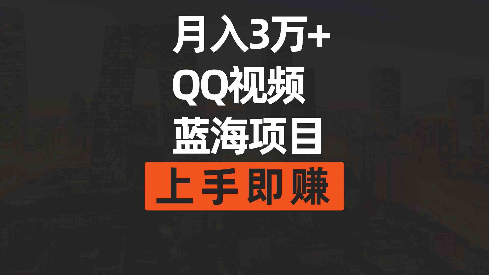 （9503期）月入3万+ 简单搬运去重QQ视频蓝海赛道  上手即赚-启航188资源站