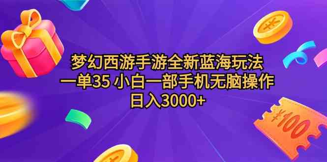 （9612期）梦幻西游手游全新蓝海玩法 一单35 小白一部手机无脑操作 日入3000+轻轻…-启航188资源站