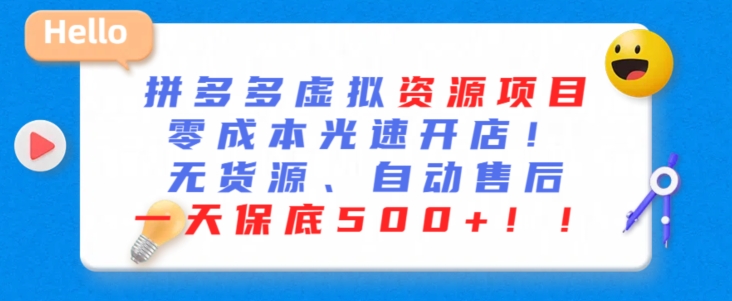 最新拼多多虚拟资源项目，零成本光速开店，无货源、自动回复，一天保底500+-启航188资源站