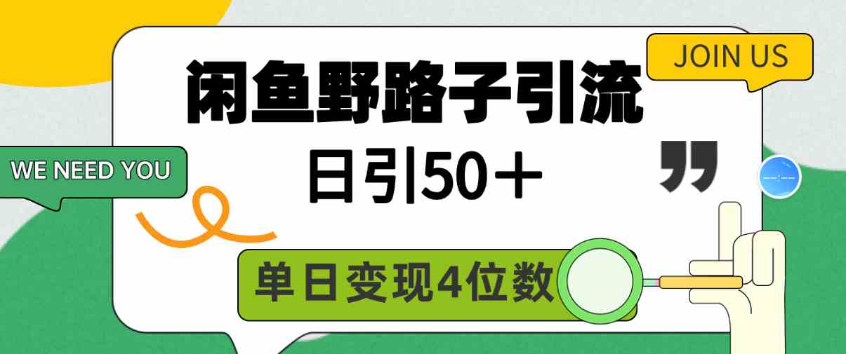 （9658期）闲鱼野路子引流创业粉，日引50＋，单日变现四位数-启航188资源站