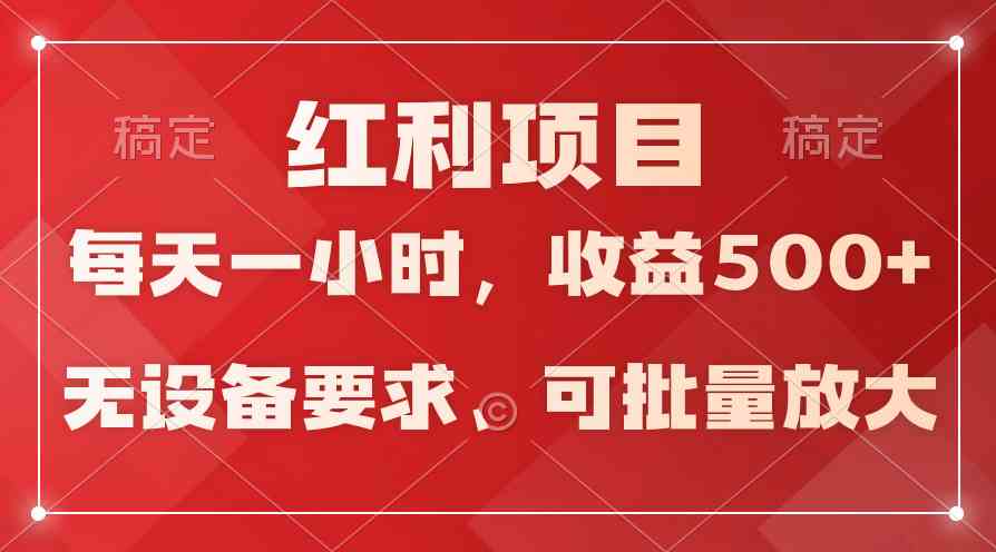 (9621期）日均收益500+，全天24小时可操作，可批量放大，稳定！-启航188资源站