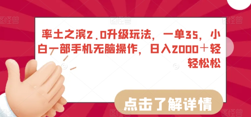 率土之滨2.0升级玩法，一单35，小白一部手机无脑操作，日入2000＋轻轻松松-启航188资源站