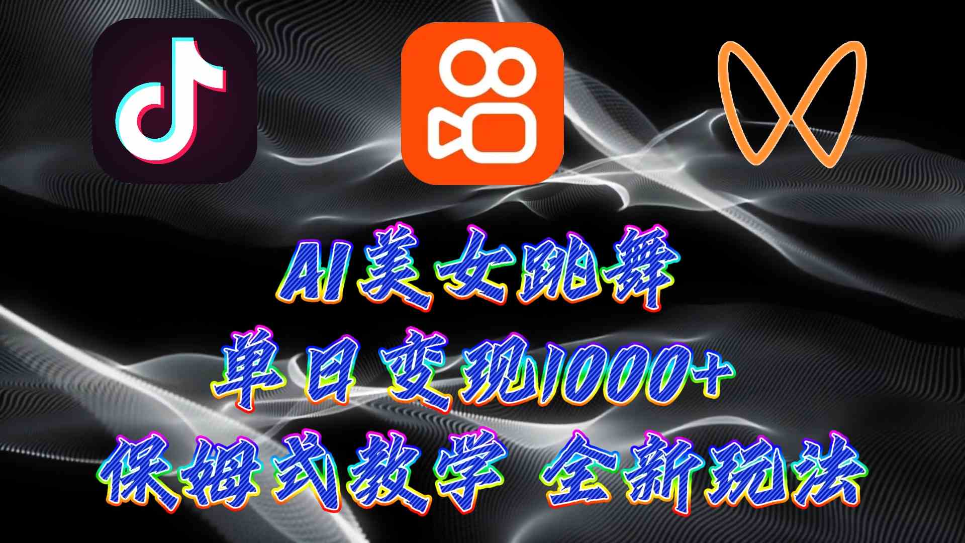 （9617期）最新AI美女跳舞项目，暴力变现，螺旋起号，操作简单，小白也能轻松上手-启航188资源站