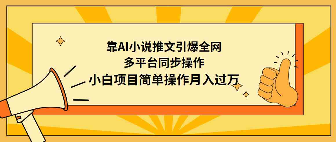 （9471期）靠AI小说推文引爆全网，多平台同步操作，小白项目简单操作月入过万-启航188资源站