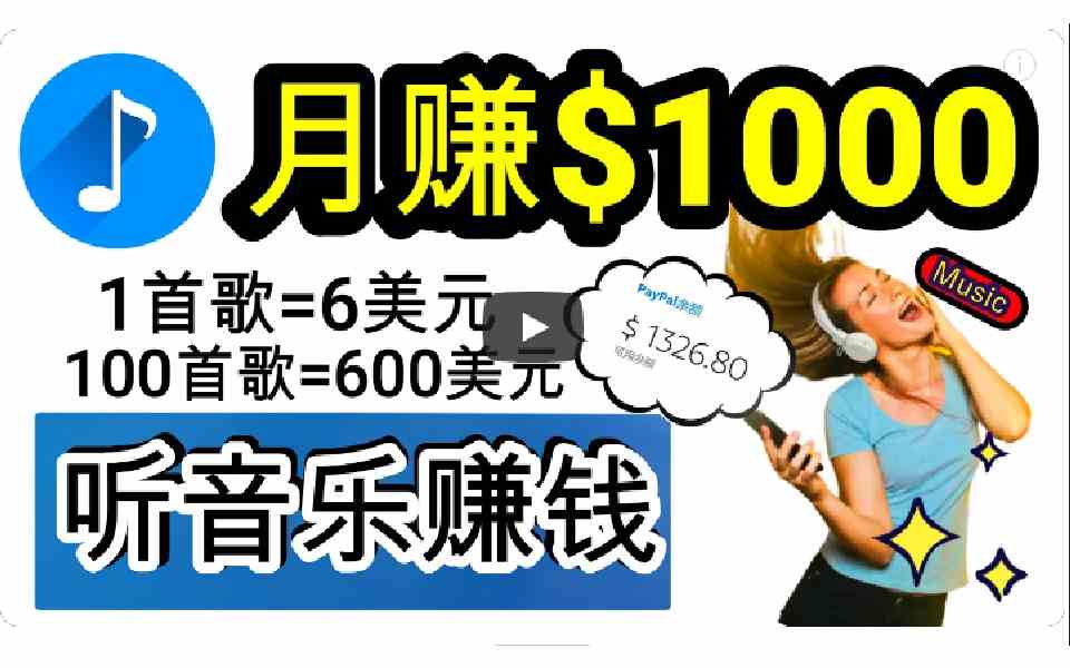 （9478期）2024年独家听歌曲轻松赚钱，每天30分钟到1小时做歌词转录客，小白日入300+-启航188资源站