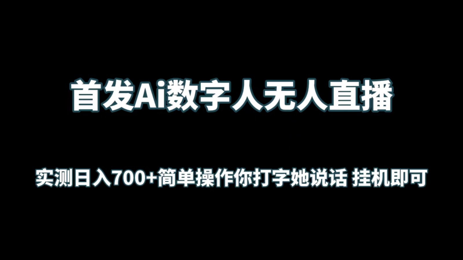 首发Ai数字人无人直播，实测日入700+简单操作你打字她说话 挂机即可-启航188资源站