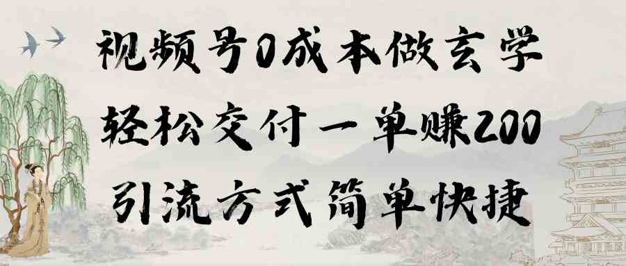 （9216期）视频号0成本做玄学轻松交付一单赚200引流方式简单快捷（教程+软件）-启航188资源站