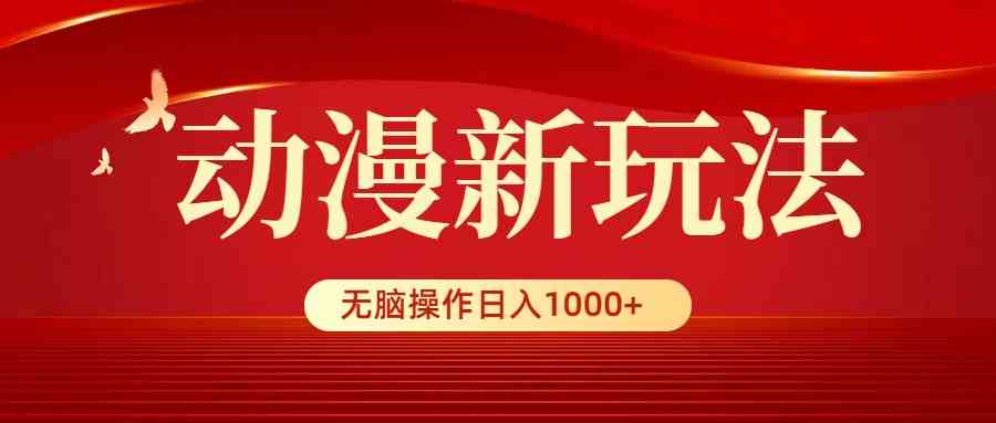 （9350期）动漫新玩法，条条爆款，5分钟1条100%原创，小白无脑操作日入1000+-启航188资源站