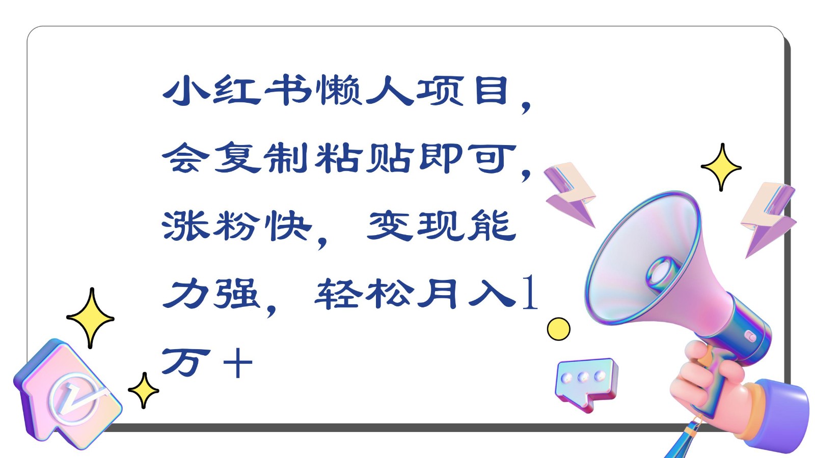 小红书懒人项目，会复制粘贴即可，涨粉快，变现能力强，轻松月入1万＋-启航188资源站