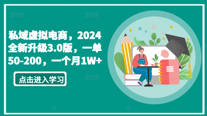 私域虚拟电商，2024全新升级3.0版，一单50-200，一个月1W+-启航188资源站