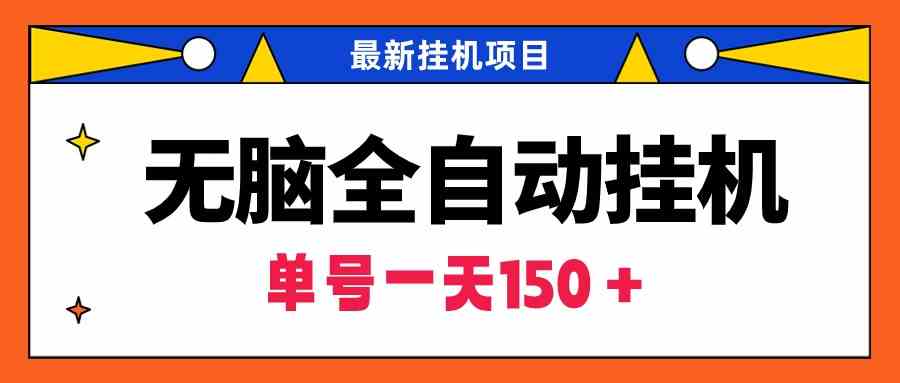 （9344期）无脑全自动挂机项目，单账号利润150＋！可批量矩阵操作-启航188资源站