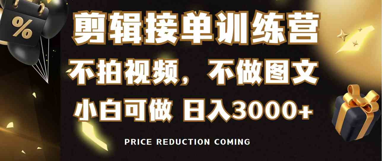 （9202期）剪辑接单训练营，不拍视频，不做图文，适合所有人，日入3000+-启航188资源站