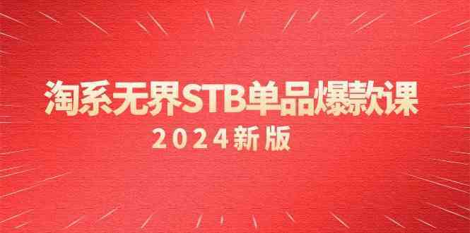 淘系无界STB单品爆款课（2024）付费带动免费的核心逻辑，关键词推广/精准人群的核心-启航188资源站