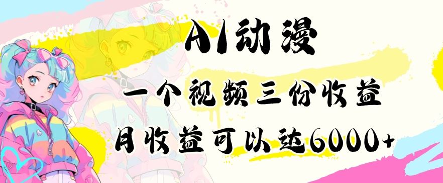 AI动漫教程做一个视频三份收益当月可产出6000多的收益小白可操作【揭秘】-启航188资源站