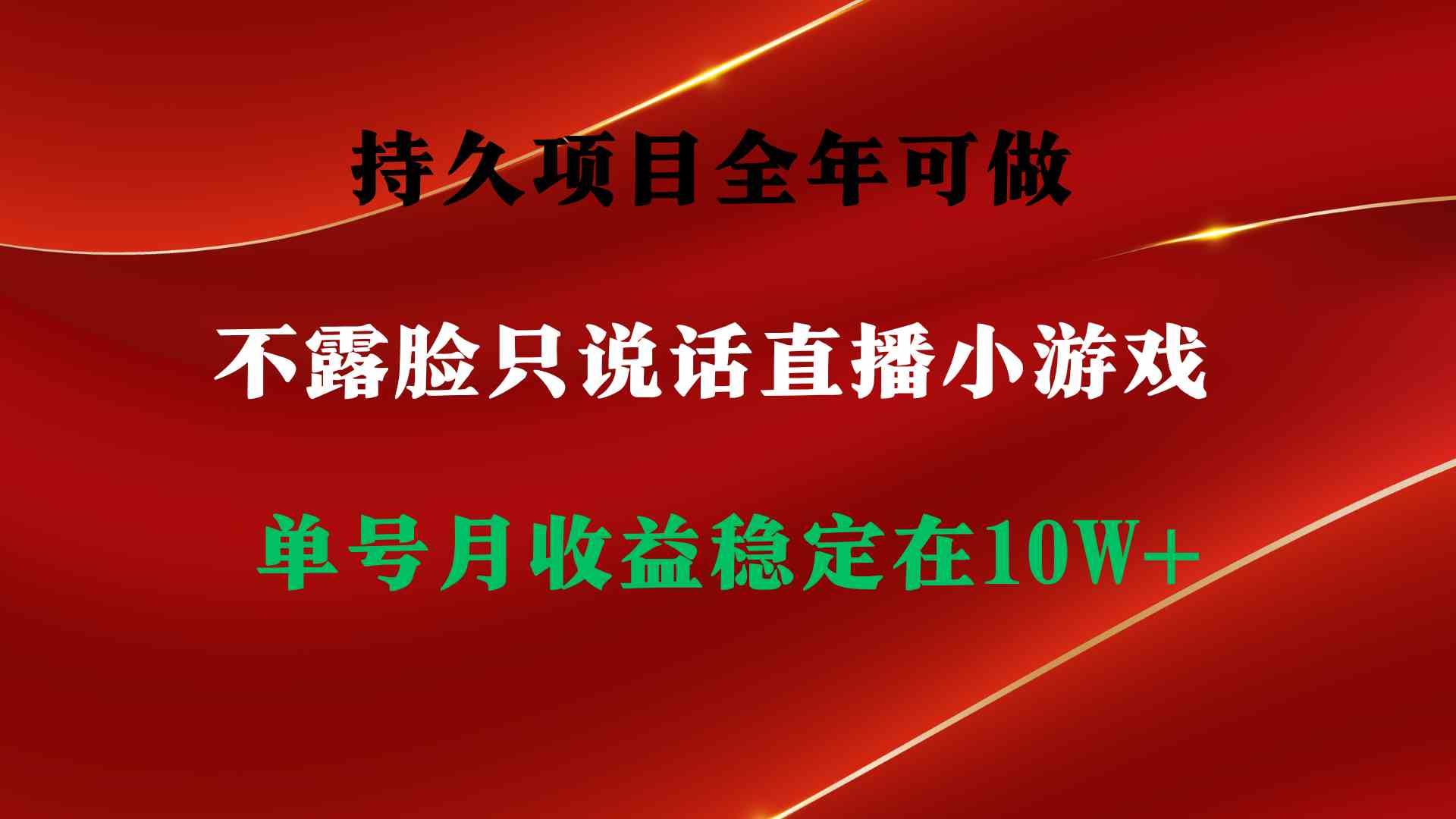 （9214期）持久项目，全年可做，不露脸直播小游戏，单号单日收益2500+以上，无门槛…-启航188资源站