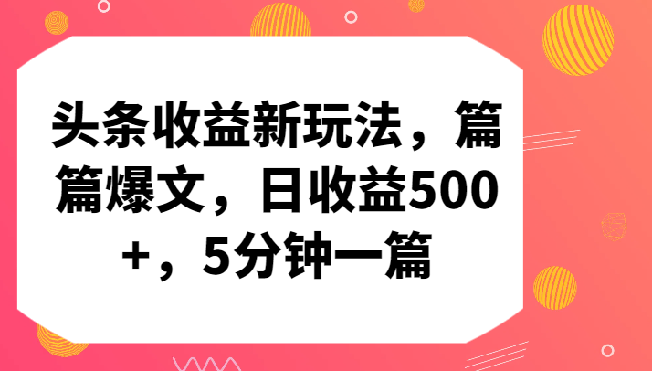 头条收益新玩法，篇篇爆文，日收益500+，5分钟一篇-启航188资源站