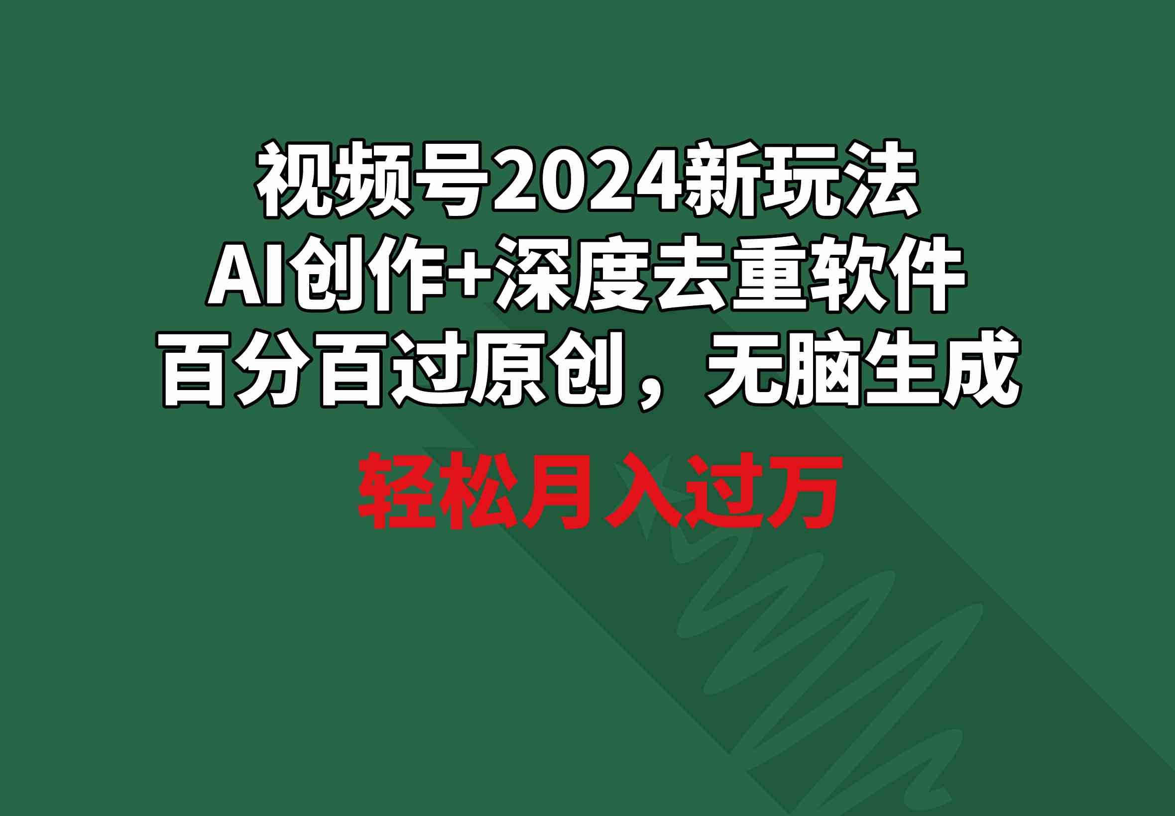 （9212期）视频号2024新玩法，AI创作+深度去重软件 百分百过原创，无脑生成，月入过万-启航188资源站