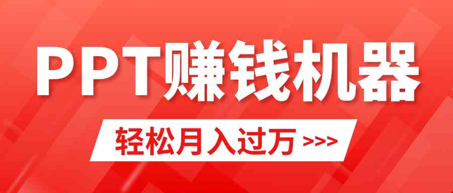 （9217期）轻松上手，小红书ppt简单售卖，月入2w+小白闭眼也要做（教程+10000PPT模板)-启航188资源站