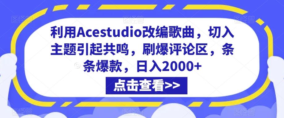 利用Acestudio改编歌曲，切入主题引起共鸣，刷爆评论区，条条爆款，日入2000+【揭秘】-启航188资源站