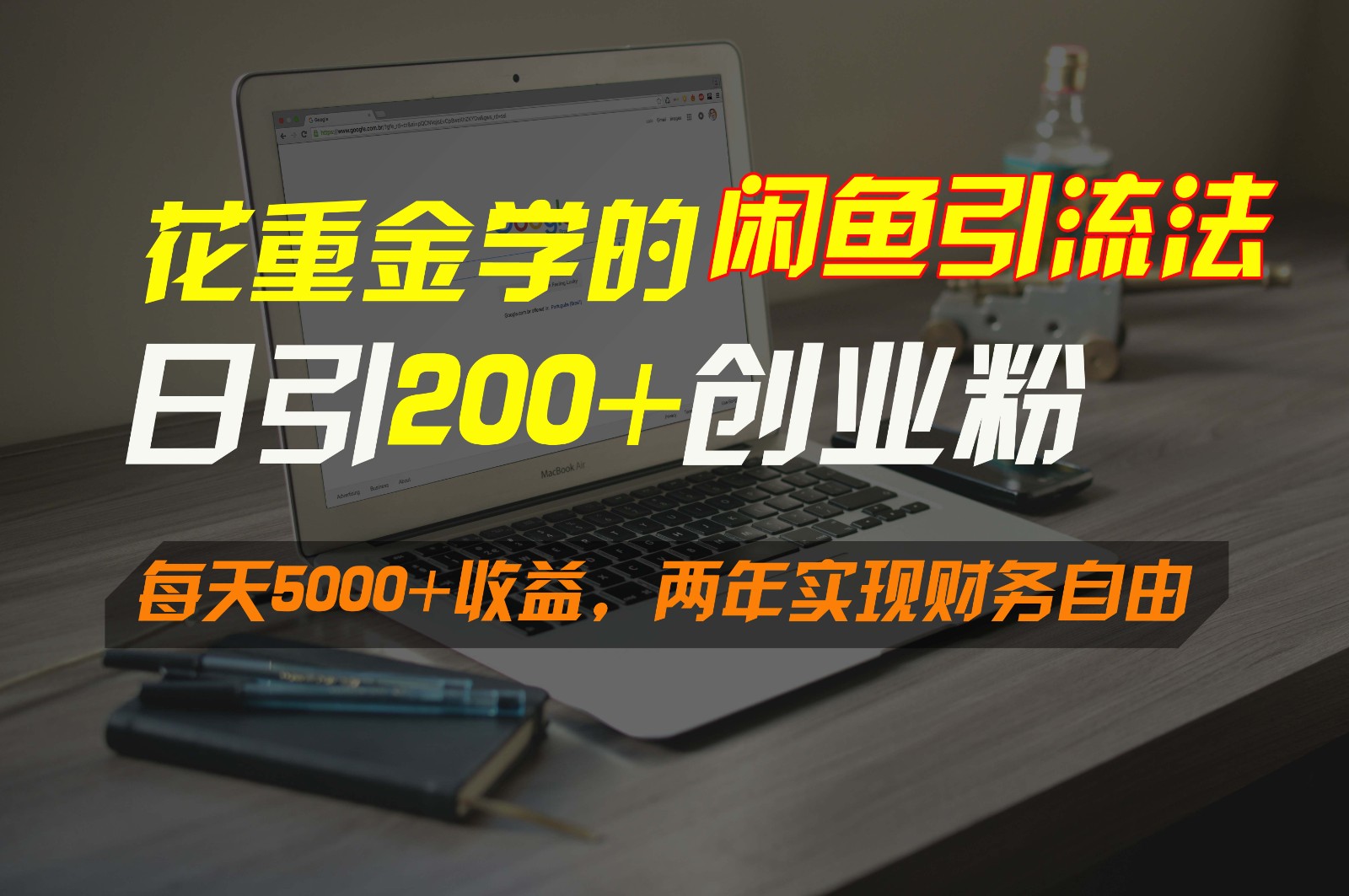 花重金学的闲鱼引流法，日引流300+创业粉，每天5000+收益，两年实现财务自由-启航188资源站