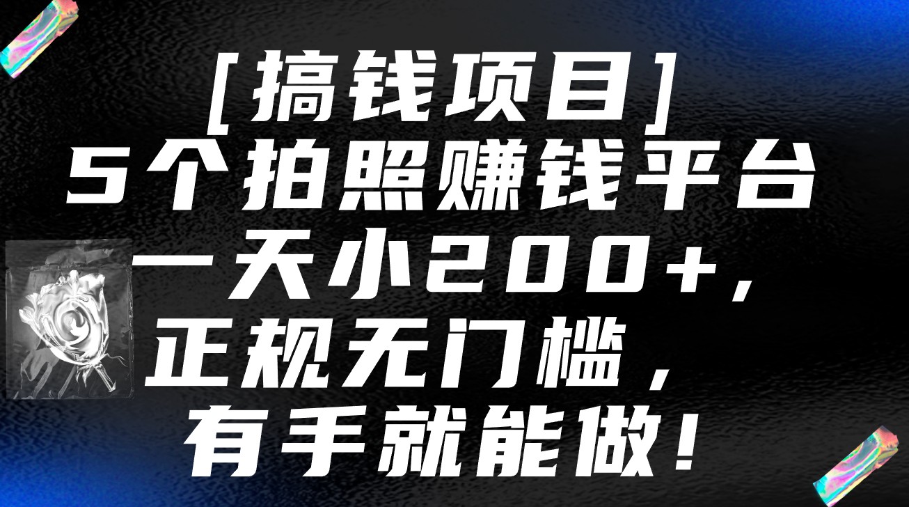 5个拍照赚钱平台，一天小200+，正规无门槛，有手就能做【保姆级教程】-启航188资源站