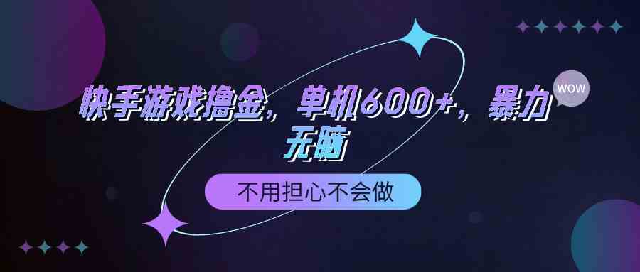 （9491期）快手游戏100%转化撸金，单机600+，不用担心不会做-启航188资源站