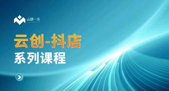 云创一方-抖店系列课，​抖店商城、商品卡、无货源等玩法-启航188资源站