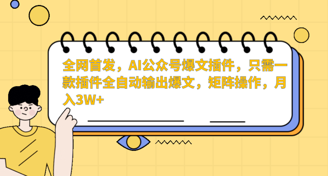 AI公众号爆文插件，只需一款插件全自动输出爆文，矩阵操作，月入3W+-启航188资源站