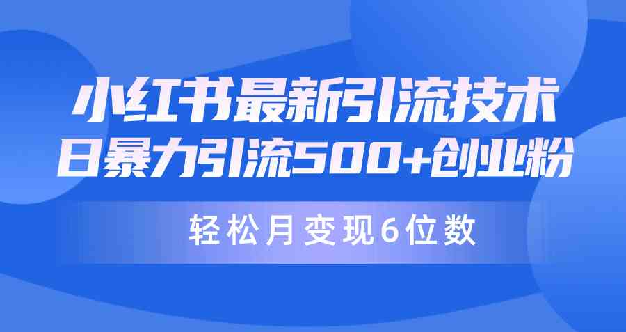 （9871期）日引500+月变现六位数24年最新小红书暴力引流兼职粉教程-启航188资源站