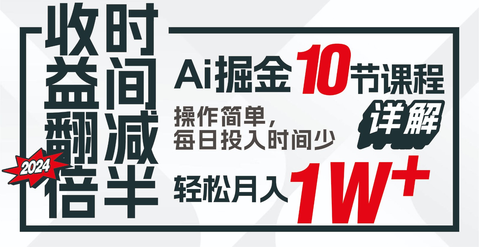 收益翻倍，时间减半！AI掘金，十节课详解，每天投入时间少，轻松月入1w+！-启航188资源站