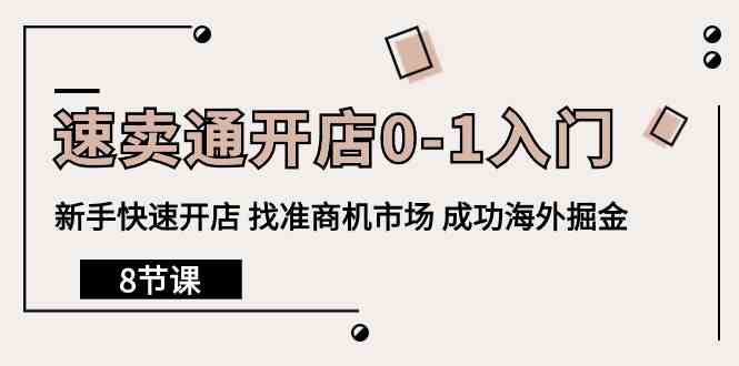 速卖通开店0-1入门，新手快速开店 找准商机市场 成功海外掘金（8节课）-启航188资源站