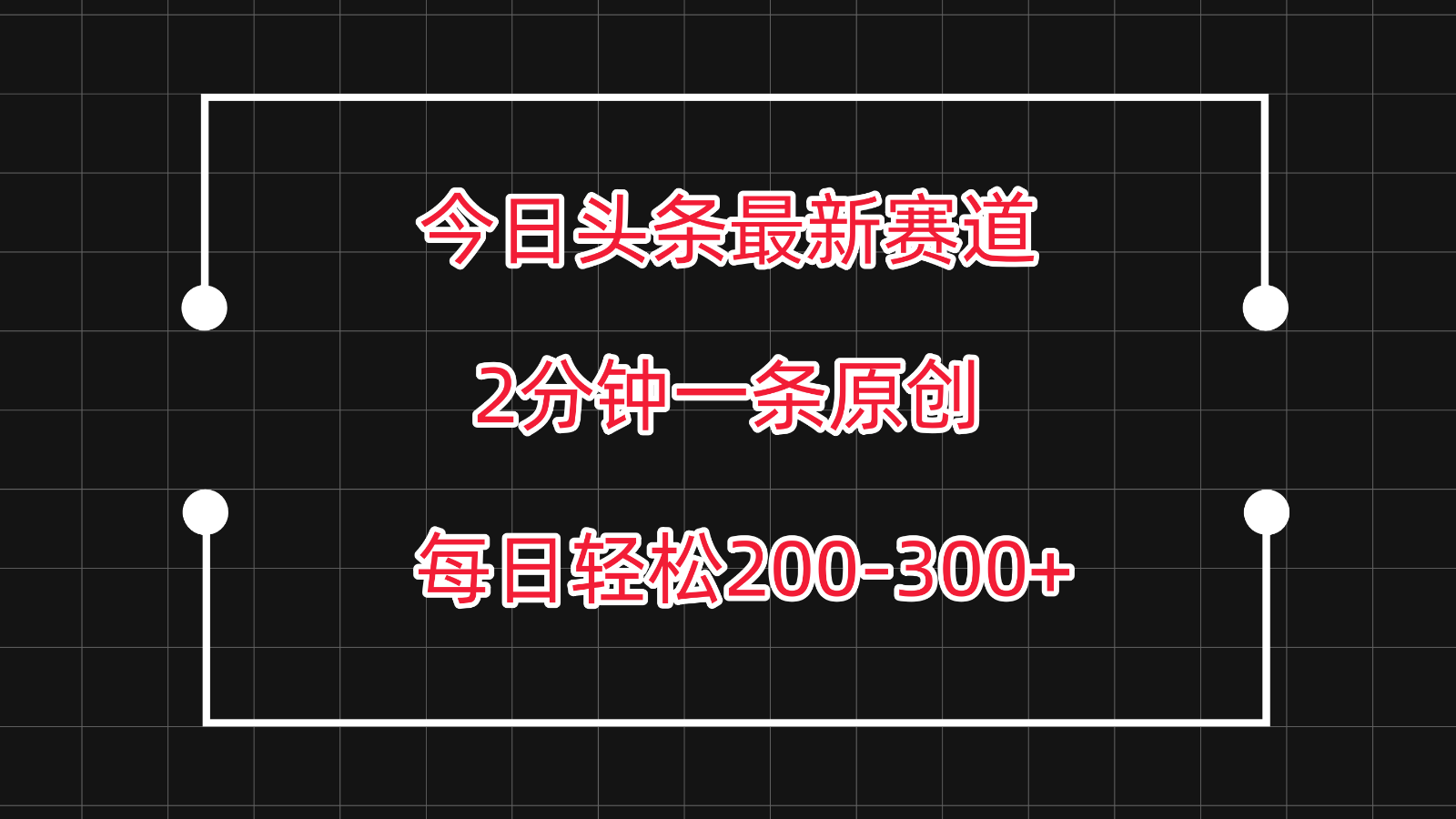 今日头条最新赛道玩法，复制粘贴每日两小时轻松200-300【附详细教程】-启航188资源站