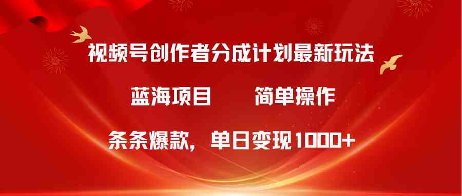 （10093期）视频号创作者分成5.0，最新方法，条条爆款，简单无脑，单日变现1000+-启航188资源站