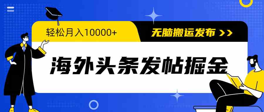 （9827期）海外头条发帖掘金，轻松月入10000+，无脑搬运发布，新手小白无门槛-启航188资源站