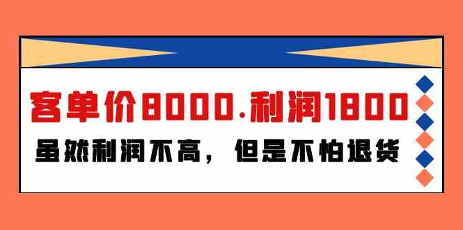 某公众号付费文章《客单价8000.利润1800.虽然利润不高，但是不怕退货》-启航188资源站