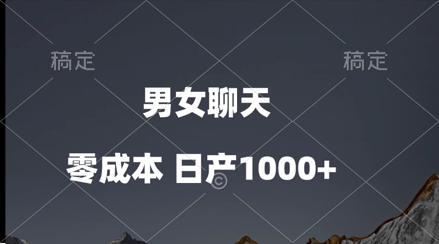 （10213期）男女聊天视频，QQ分成等多种变现方式，日入1000+-启航188资源站