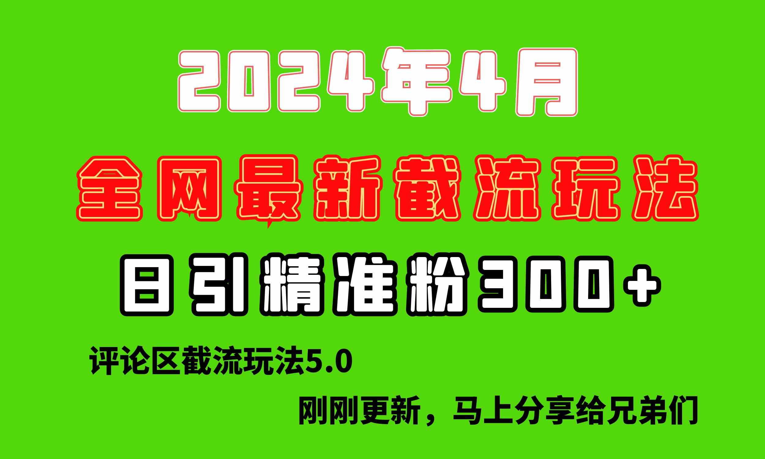 （10179期）刚刚研究的最新评论区截留玩法，日引流突破300+，颠覆以往垃圾玩法，比…-启航188资源站