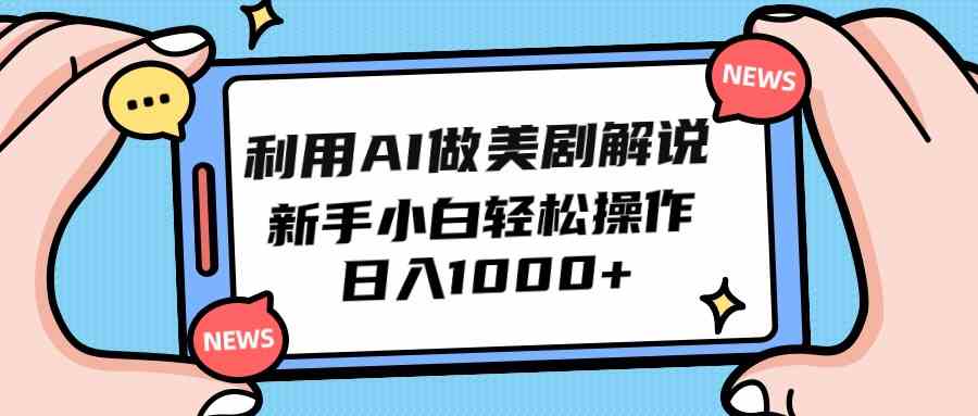 （9895期）利用AI做美剧解说，新手小白也能操作，日入1000+-启航188资源站